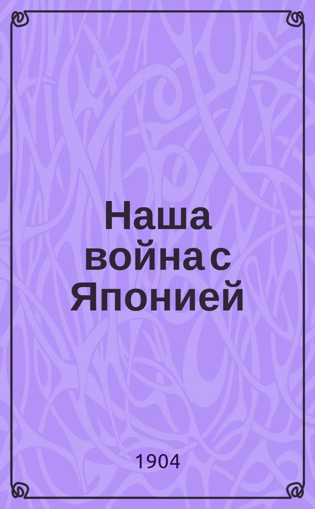 Наша война с Японией