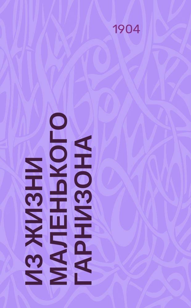 Из жизни маленького гарнизона : Воен. нравы соврем. Германии : С портр. авт. и стеногр. отчетом его процесса