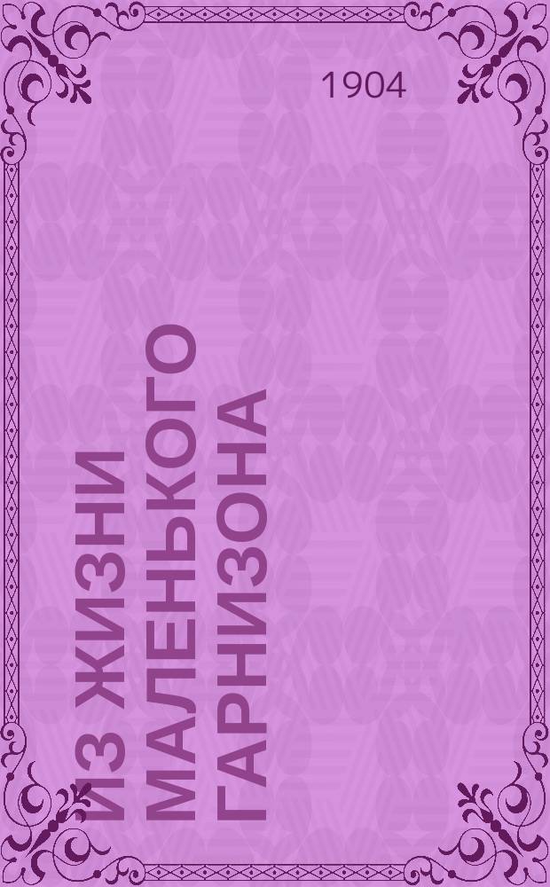 Из жизни маленького гарнизона : Картины герм. воен. жизни