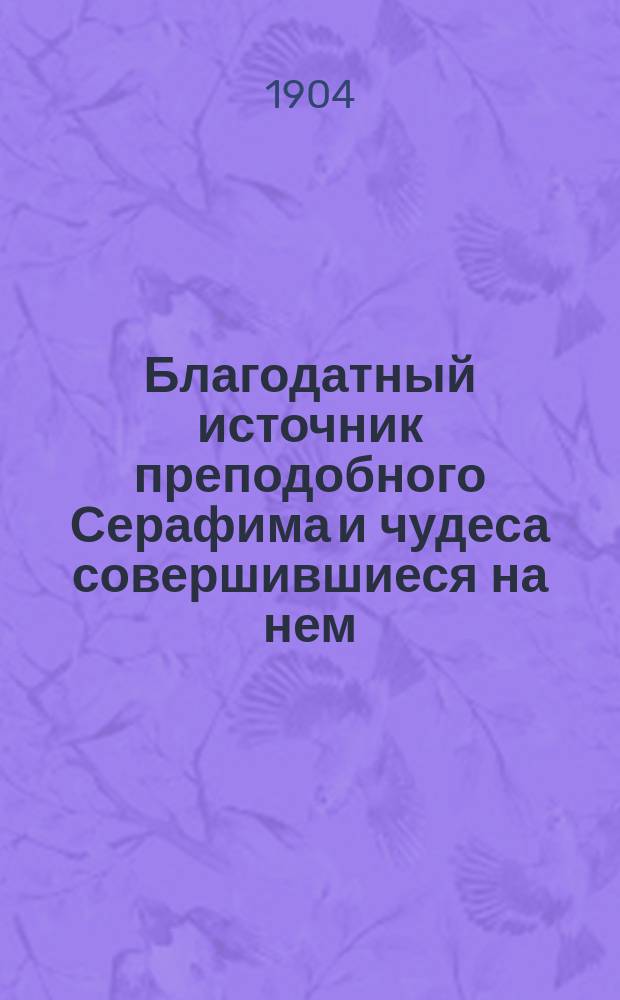 Благодатный источник преподобного Серафима и чудеса совершившиеся на нем