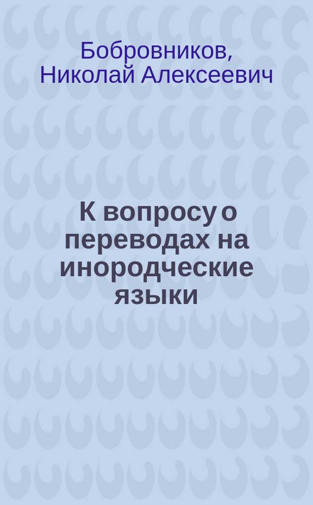 ... К вопросу о переводах на инородческие языки : (По поводу ст. еп. Хрисанфа)