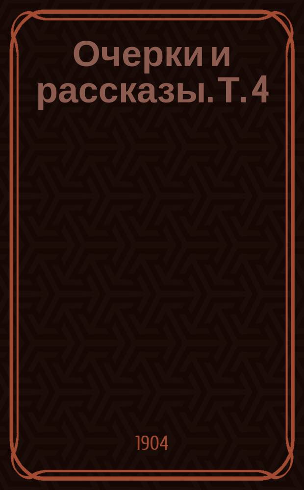 ... Очерки и рассказы. Т. 4 : [Чукотские рассказы