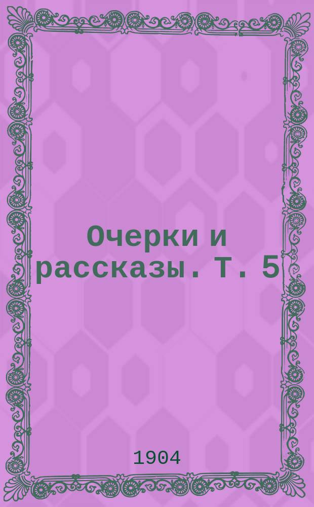 ... Очерки и рассказы. Т. 5 : [Русские в Америке