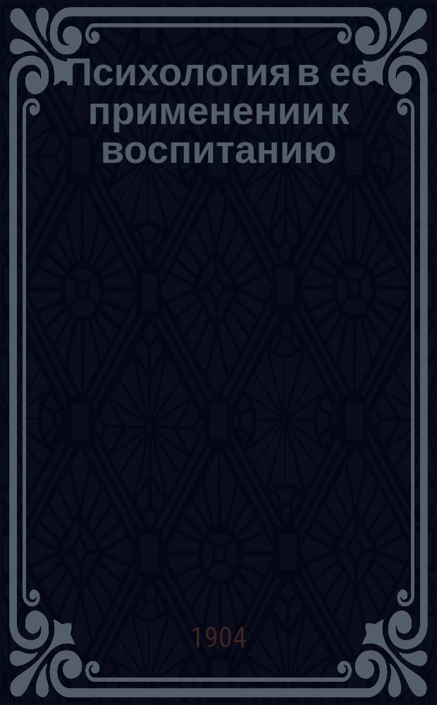 Психология в ее применении к воспитанию : Краткий очерк для учителей и родителей