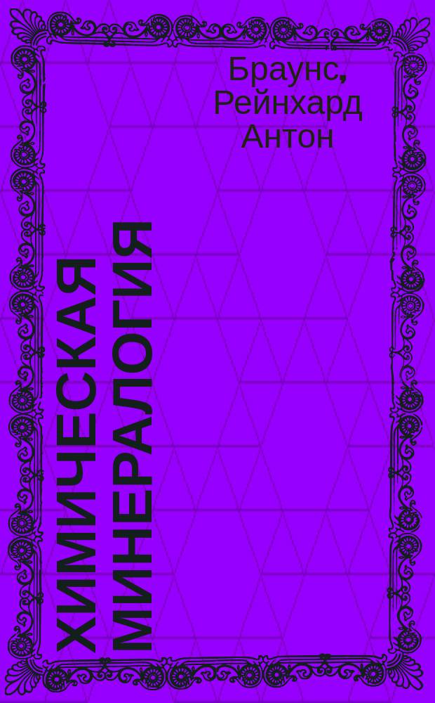 Химическая минералогия