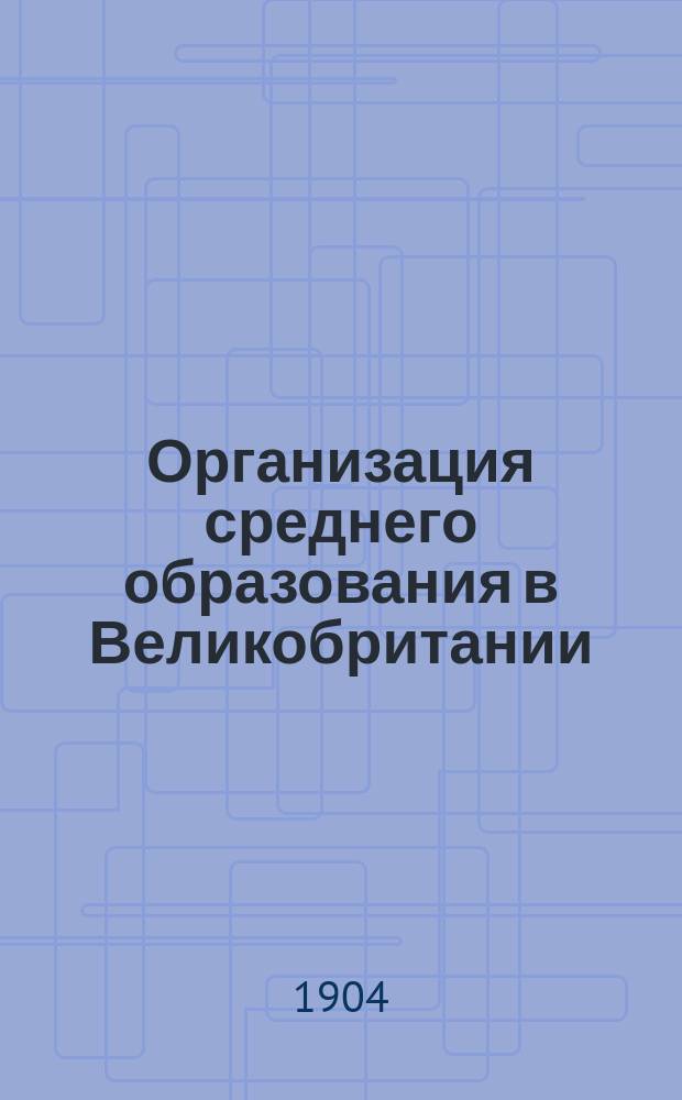 Организация среднего образования в Великобритании