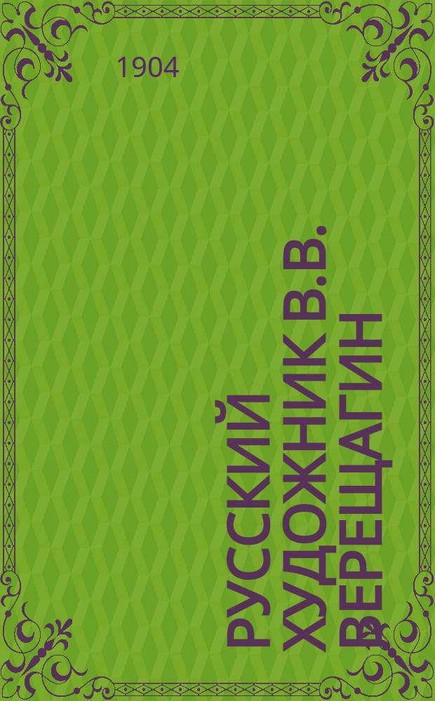 ... Русский художник В.В. Верещагин