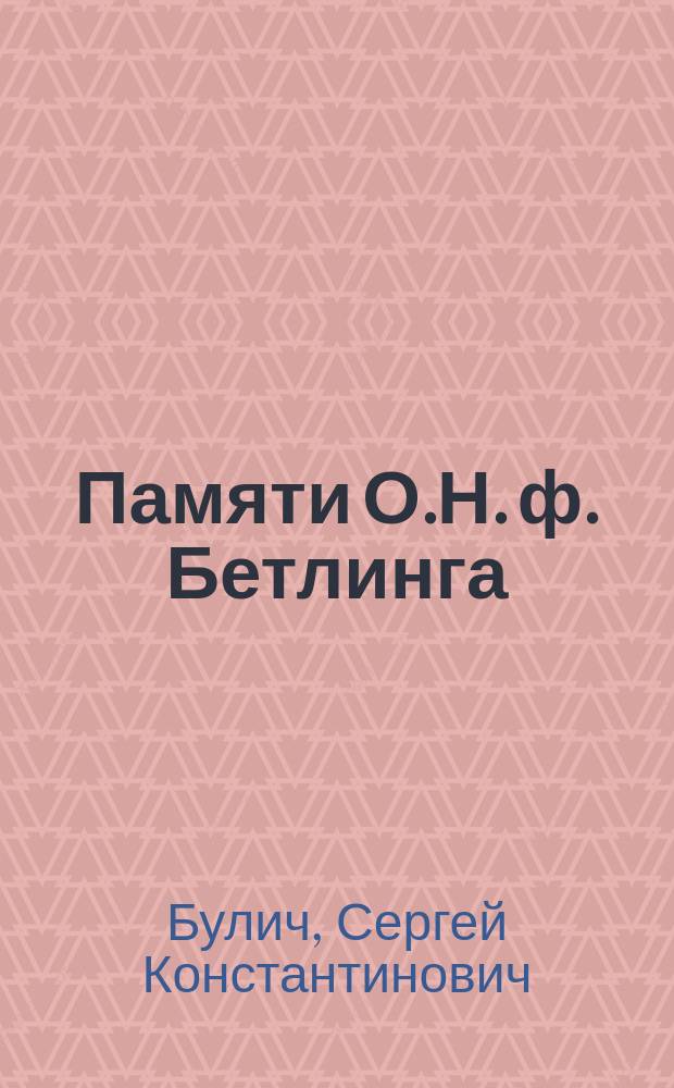 Памяти О.Н. ф. Бетлинга