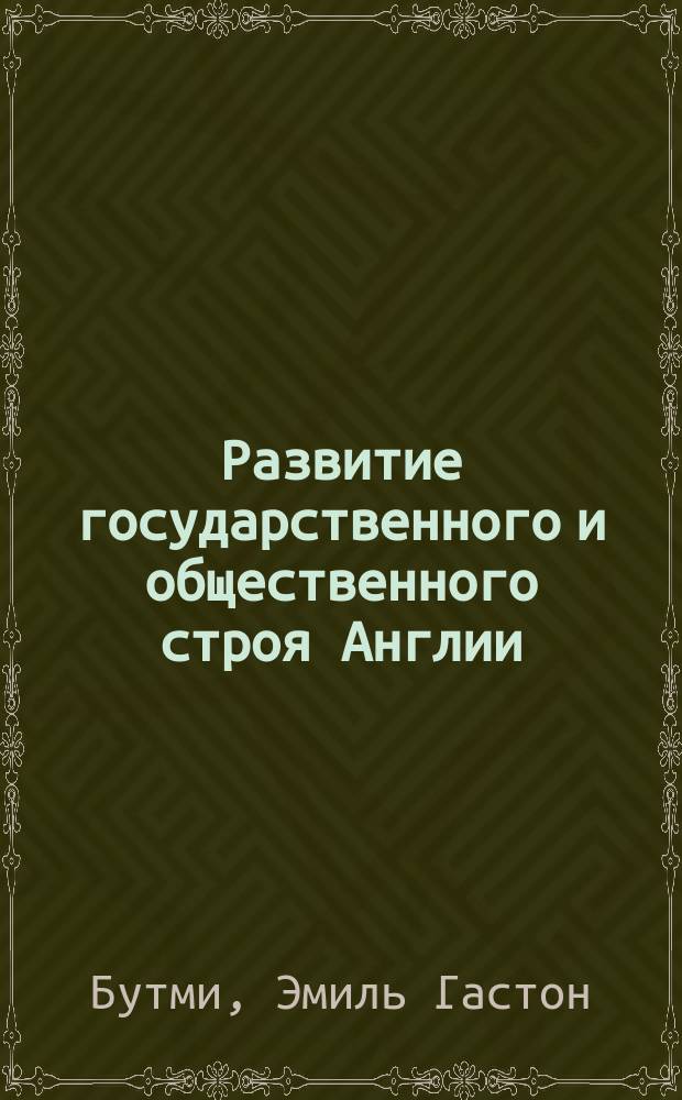 Развитие государственного и общественного строя Англии : Пер. с нового фр. изд