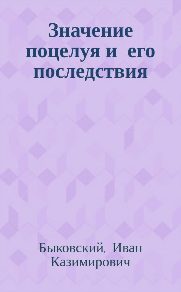 Значение поцелуя и его последствия : Психол. этюд : С 8 грав. и портр. авт