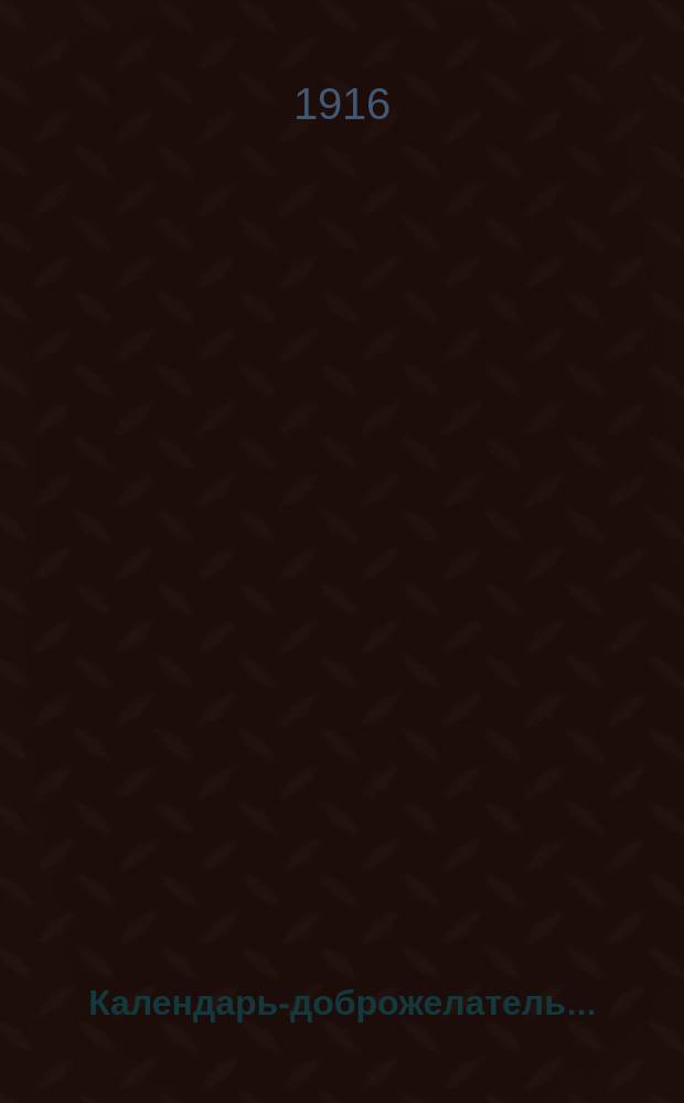 Календарь-доброжелатель.. : (Для духовенства и народа) Труд иером. Валентина (Ляхоцкого). ... на 1917 г.
