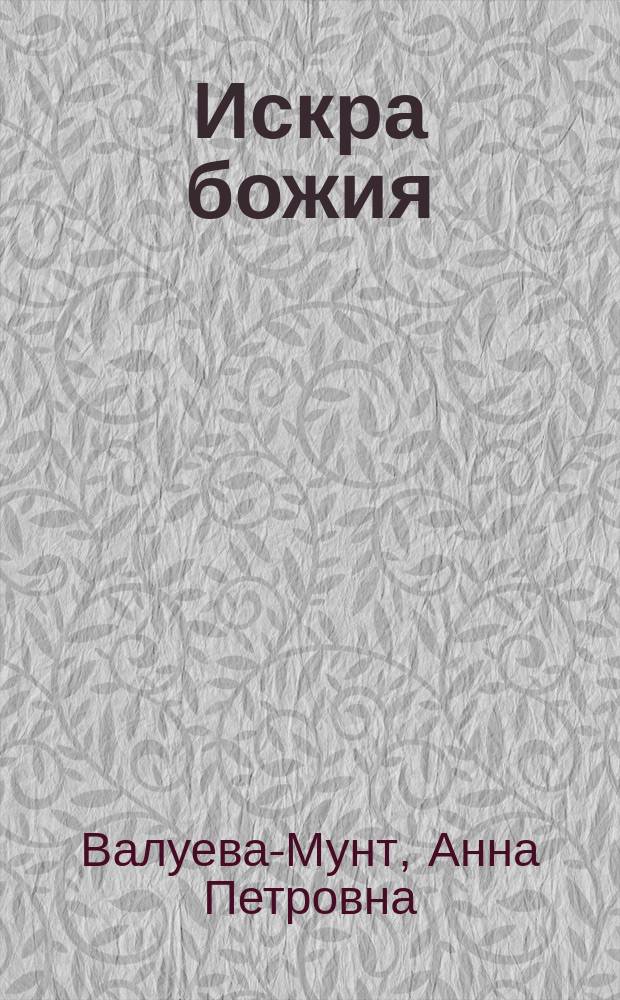 Искра божия : Из жизни Н.С. Соханской (Кохановской)
