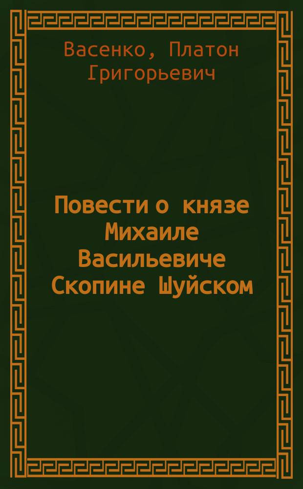 Повести о князе Михаиле Васильевиче Скопине Шуйском