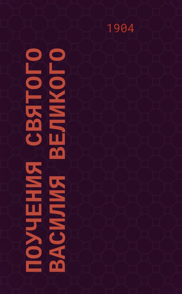 Поучения святого Василия Великого : Кн. 1-5. Кн. 2 : О жизни в настоящем ; О любви к ближнему ; О воздержании ; О смирении и покаянии