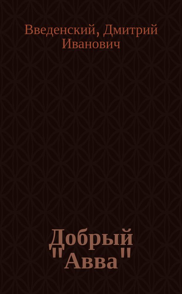 Добрый "Авва" : (Памяти о. наместника Сергиевой лавры архим. Павла)