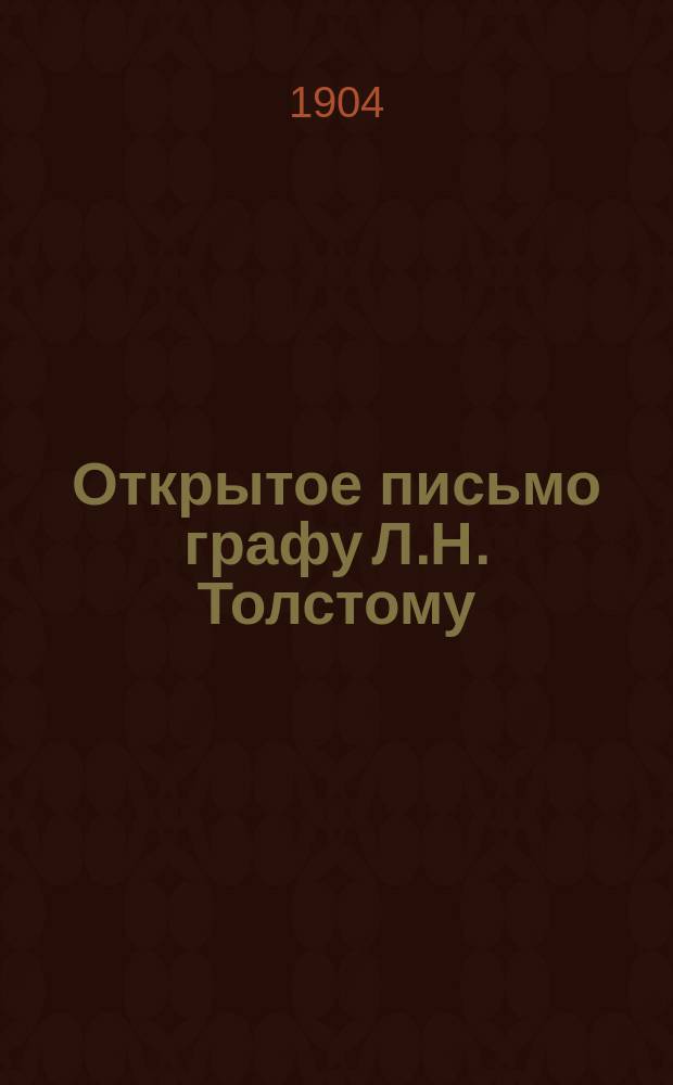 Открытое письмо графу Л.Н. Толстому