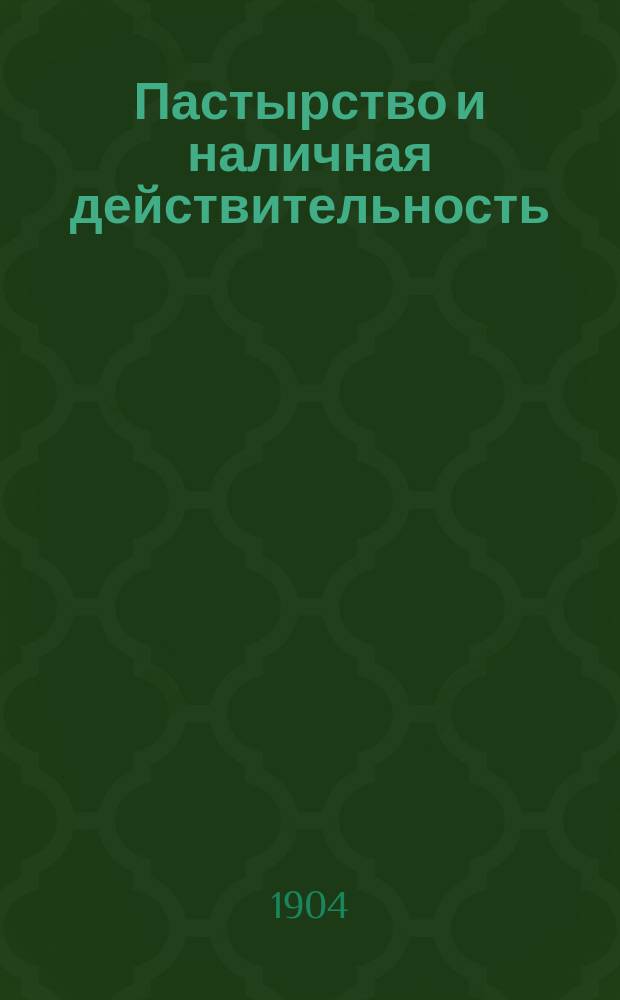 Пастырство и наличная действительность