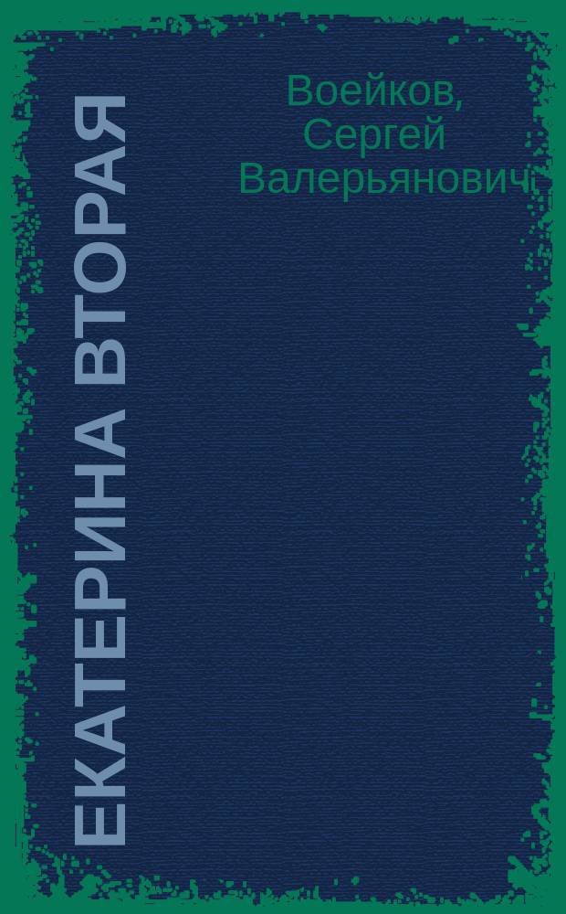 Екатерина Вторая : Ист. очерк