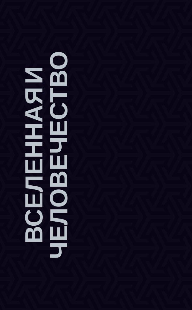 Вселенная и человечество : История исслед. природы и прил. ее сил на службу человечеству. Т. 1 : Общее введение ; Исследование земной коры ; Земная кора и ее отношения к человечеству ; Геофизика