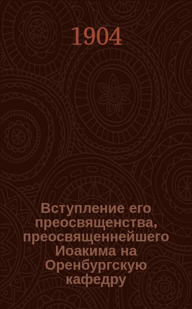 Вступление его преосвященства, преосвященнейшего Иоакима на Оренбургскую кафедру