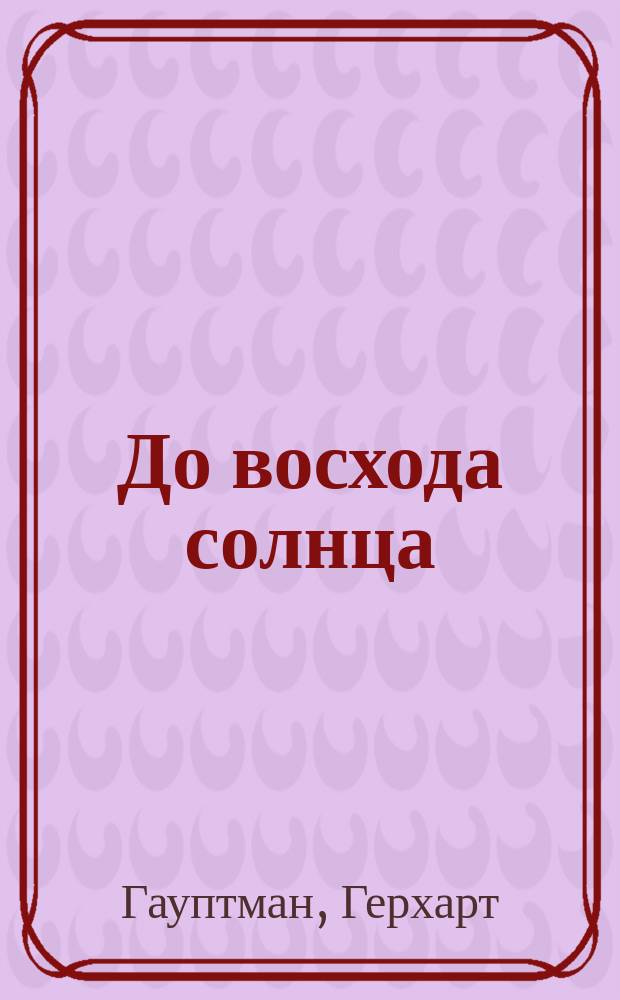 ... До восхода солнца : Драма в 5 д