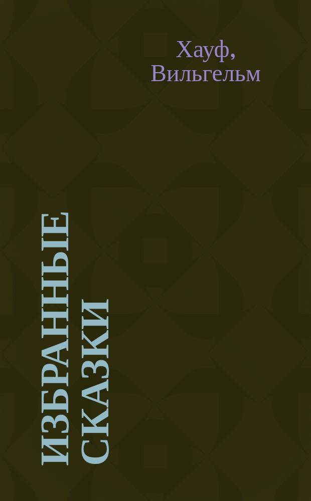 ... Избранные сказки : С 12 рис