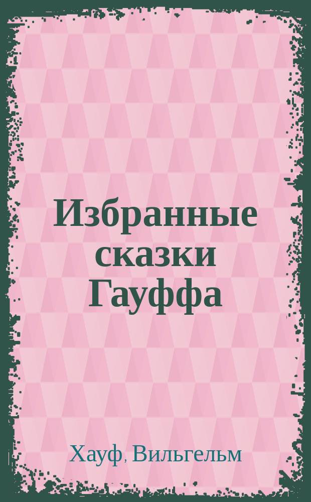 ... Избранные сказки Гауффа : С 12 рис