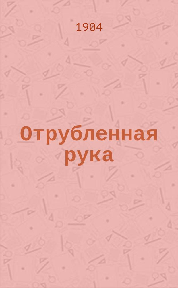 ... Отрубленная рука : Сказки Вельгельма ! Гауфа
