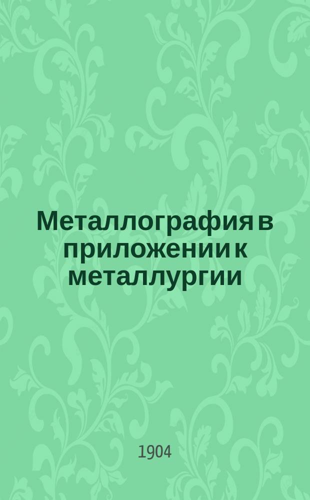 Металлография в приложении к металлургии