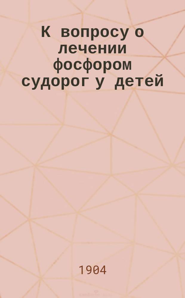 К вопросу о лечении фосфором судорог у детей