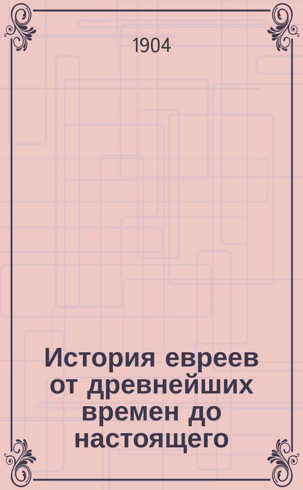 История евреев от древнейших времен до настоящего