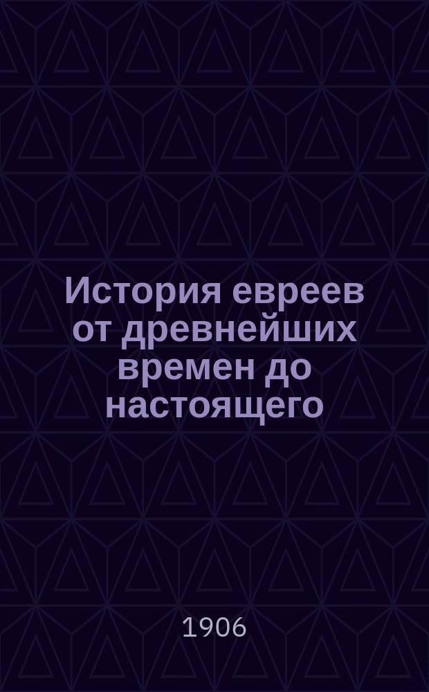 История евреев от древнейших времен до настоящего