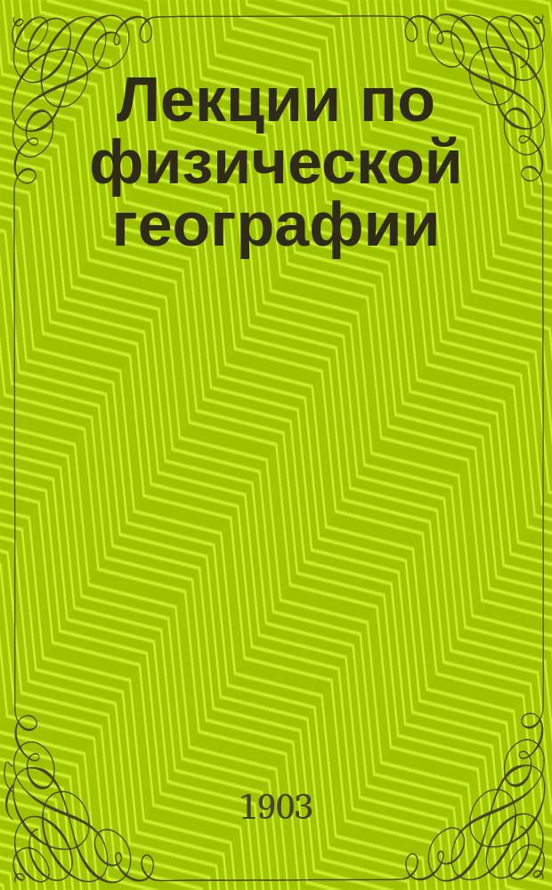 Лекции по физической географии : Курс Николаев. морск. акад