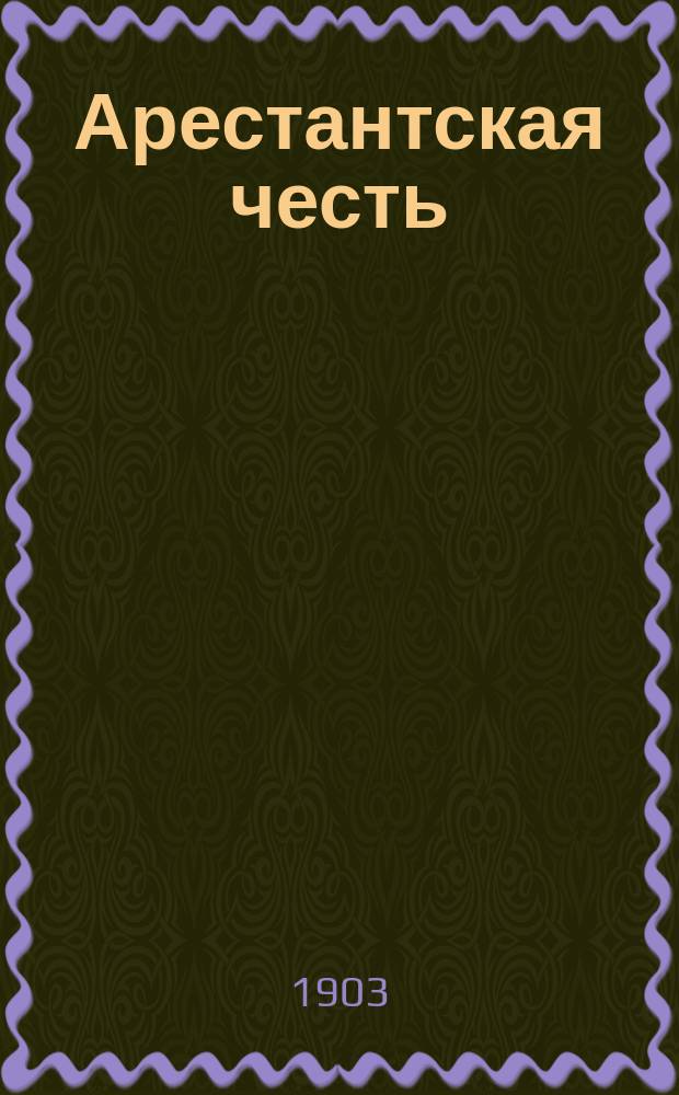 Арестантская честь : Описание тюремного быта и нравов в России