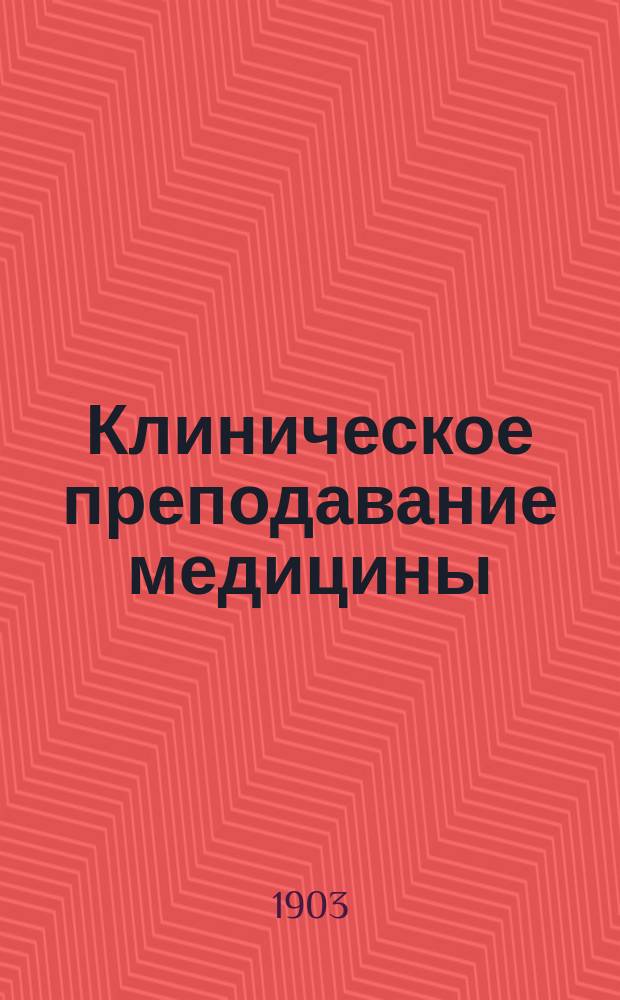 ... Клиническое преподавание медицины