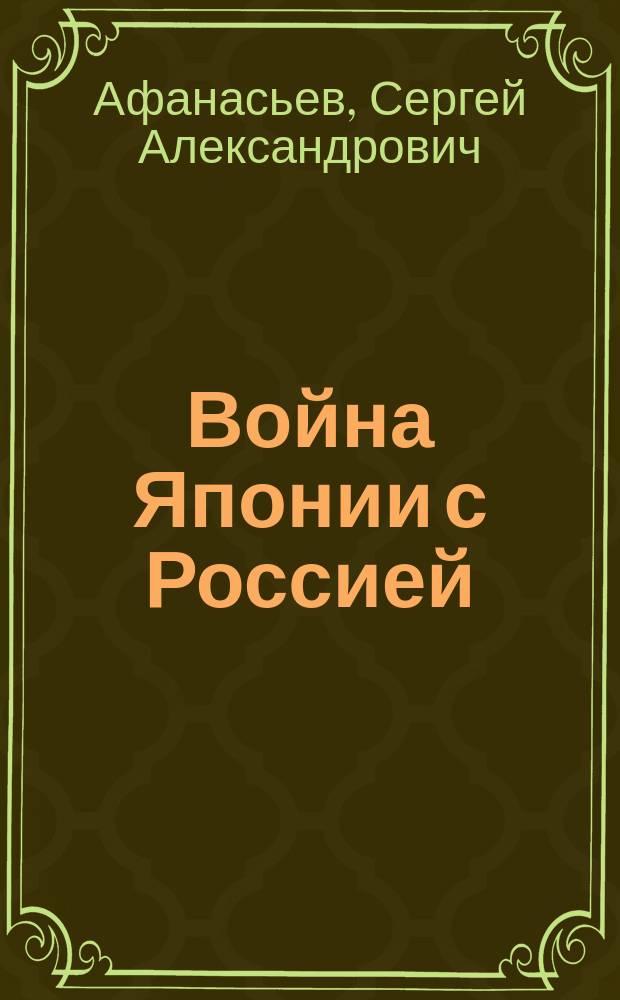 Война Японии с Россией : Патриот. обстановоч. представление в 7 д. и 16 карт., с блестящим апофеозом "Мир мира", с живыми батал. картинами, шествиями, сражениями: мор. и на суше, с хорами, пением, куплетами, большим балетом, грандиоз. декорат. обстановкой