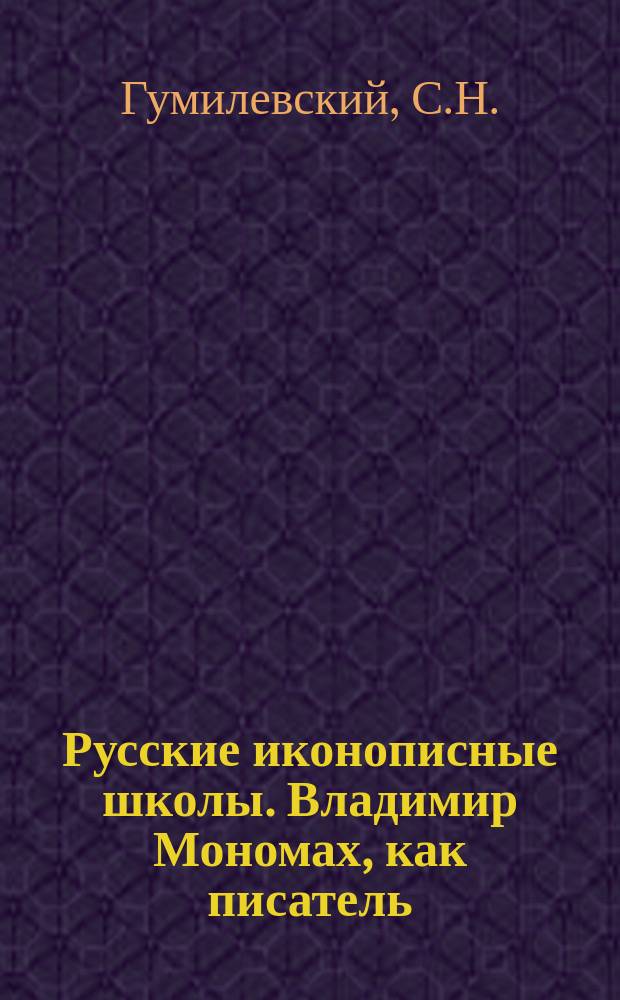 Русские иконописные школы. [Владимир Мономах, как писатель