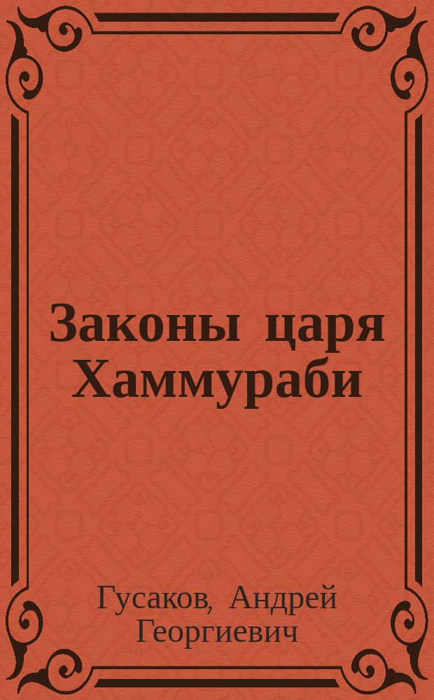 Законы царя Хаммураби