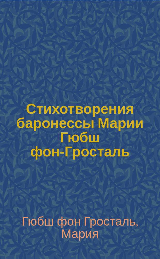 Стихотворения баронессы Марии Гюбш фон-Гросталь