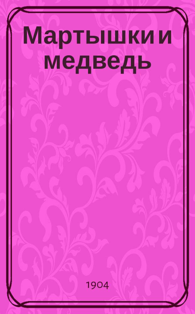 Мартышки и медведь : Вост. сказка : В стихах