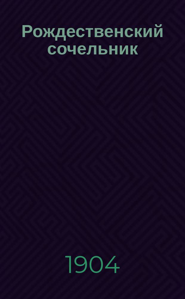 ... Рождественский сочельник : (Святоч. рассказ по Диккенсу)