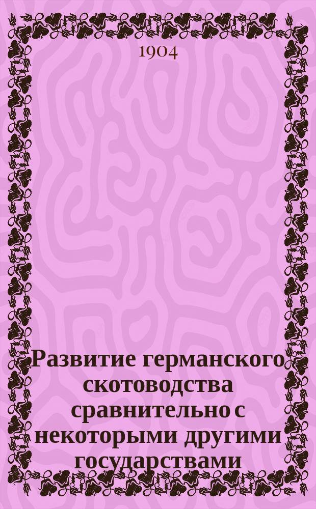 Развитие германского скотоводства сравнительно с некоторыми другими государствами