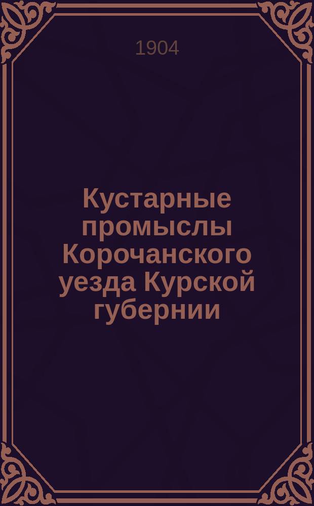 Кустарные промыслы Корочанского уезда Курской губернии