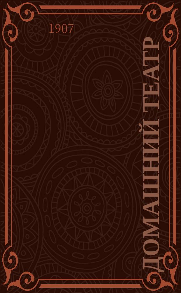 Домашний театр : Сборник театр. пьес. [4]