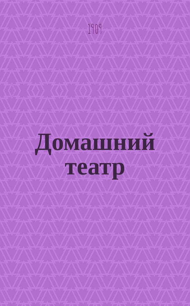 Домашний театр : Сборник театр. пьес. [6]