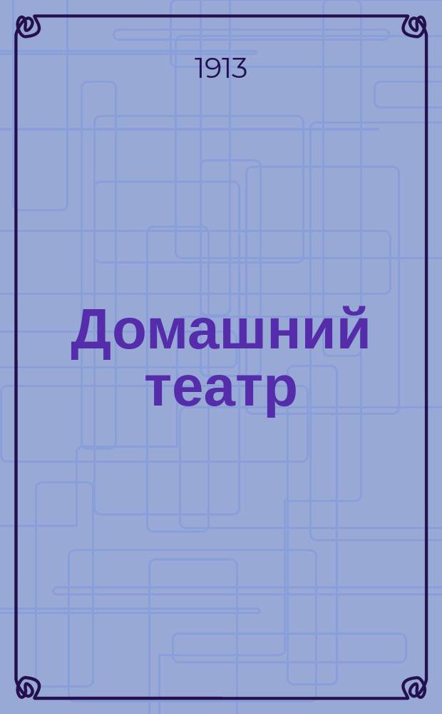 Домашний театр : Сборник театр. пьес. [10]