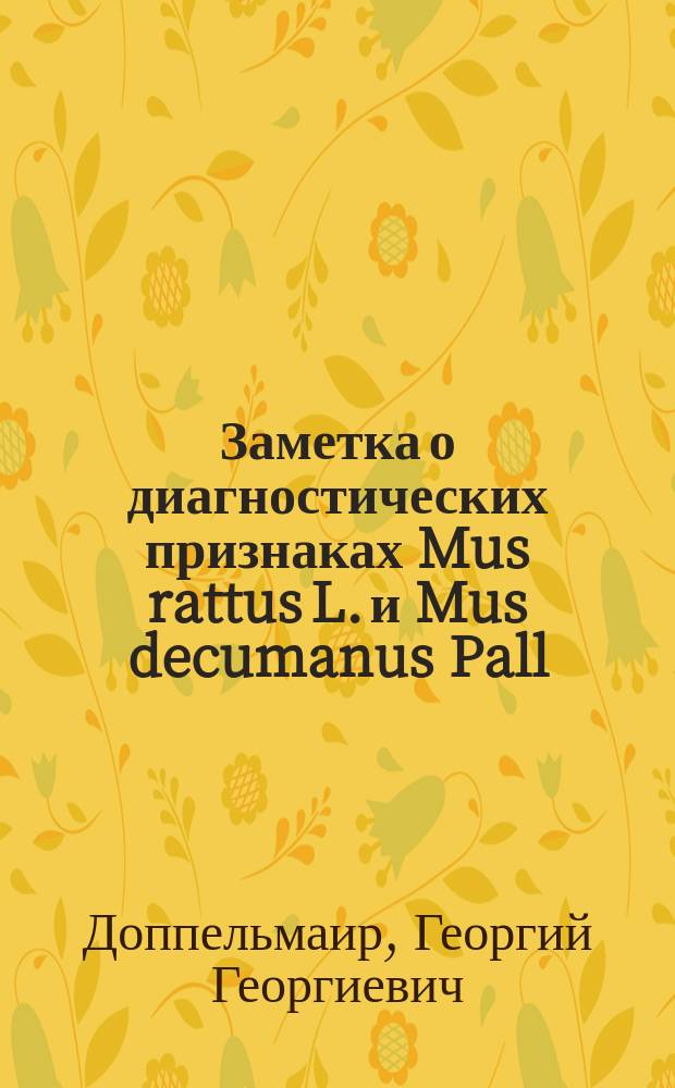 ... Заметка о диагностических признаках Mus rattus L. и Mus decumanus Pall