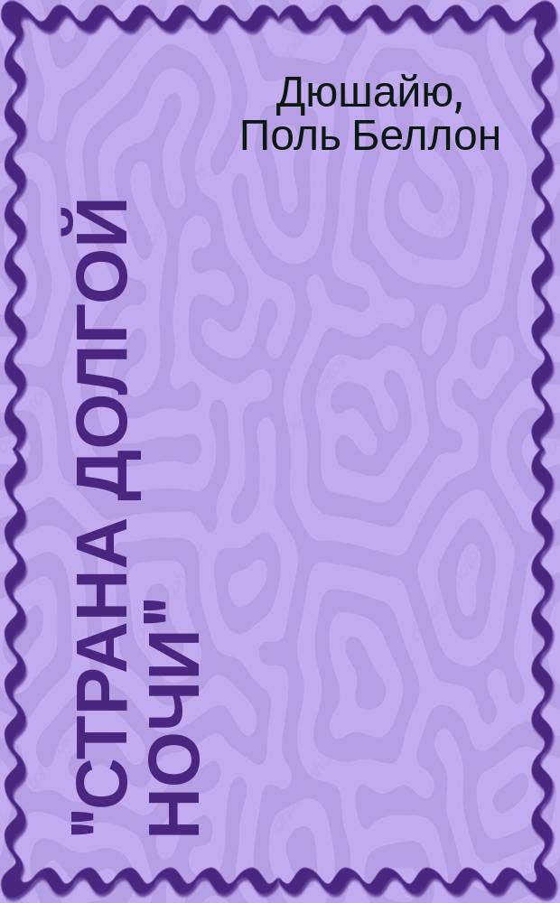 "Страна долгой ночи" : Путешествие по Лапландии Дю-Шалю