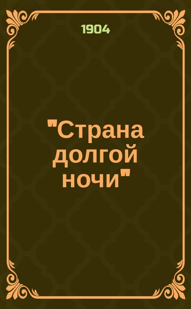 "Страна долгой ночи" : Путешествие по Лапландии Дю-Шалю. Ч. 1