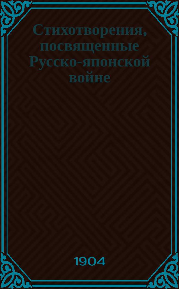 Стихотворения, посвященные Русско-японской войне